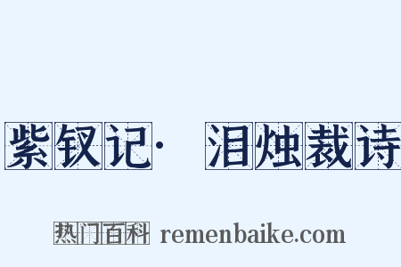 紫钗记·泪烛裁诗是什么意思的图片
